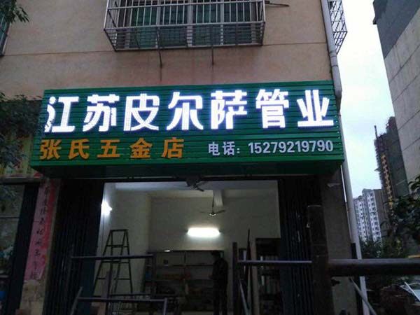 南昌店铺招牌广告制作